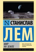 Книга "Мир на Земле" (Лем Станислав, 1986)