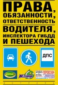 Права, обязанности и ответственность водителя, инспектора ГИБДД, пешехода (, 2007)