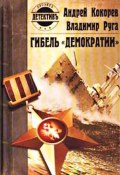 Гибель «Демократии» (Андрей Кокорев, Владимир Руга)