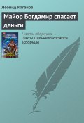 Книга "Майор Богдамир спасает деньги" (Леонид Каганов, 2006)