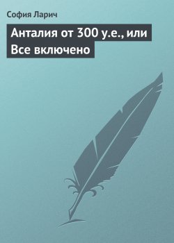 Книга "Анталия от 300 у.е., или Все включено" – София Ларич, 2008