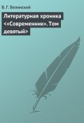 Литературная хроника «Современник». Том девятый (Виссарион Белинский, 1838)