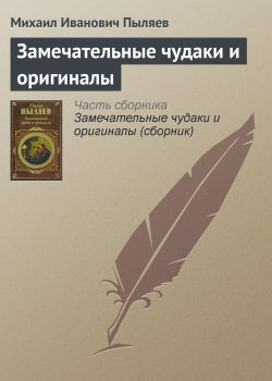 Книга "Замечательные чудаки и оригиналы" – Михаил Пыляев, 1898