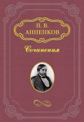 Пушкин в Александровскую эпоху (Анненков Павел, 1874)