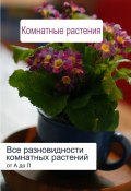 Книга "Все разновидности комнатных растений (от А до Л)" (Илья Мельников, 2012)