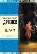 Книга "Шрам" (Марина и Сергей Дяченко, 1996)