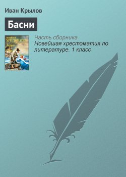 Книга "Басни" {Хрестоматии для начальной школы} – Иван Крылов