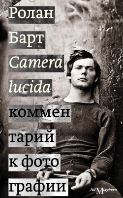 Книга "Camera lucida. Комментарий к фотографии" – Ролан Барт, 1980
