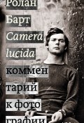 Camera lucida. Комментарий к фотографии (Ролан Барт, 1980)