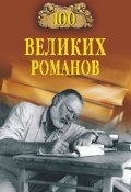Книга "100 великих романов" (Ломов Виорель, 2010)