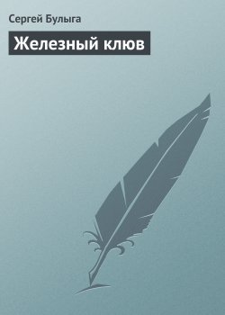 Книга "Железный клюв" – Сергей Булыга