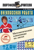 Книга "Математические олимпиады по лигам. 5-9 классы" (Андрей Павлов, 2007)