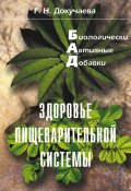 Книга "Здоровье пищеварительной системы" (Галина Докучаева, 2007)