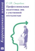Профессиональная подготовка лиц с умственной отсталостью (Елена Старобина, 2003)