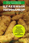 Книга "Целебный топинамбур" (Николай Даников, 2011)