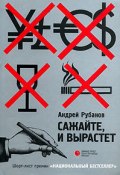 Книга "Сажайте, и вырастет" (Андрей Рубанов, 2005)