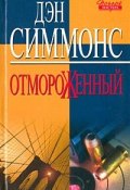 Книга "Отмороженный" (Симмонс Дэн, 2002)