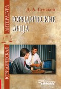 Юридические лица: учебное пособие (Дмитрий Сумской, 2008)
