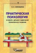 Практическая психология в работе с детьми с задержкой психического развития (Вера Никишина, 2003)