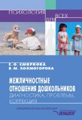 Межличностные отношения дошкольников: Диагностика, проблемы, коррекция (Елена Смирнова, Холмогорова Виктория, 2003)