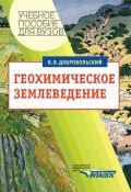 Геохимическое землеведение: учебное пособие (Всеволод Добровольский, 2008)