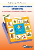 Методические комментарии к пособию «Подготовка дошкольника к обучению грамоте» (Рашель Тригер, Ирина Павленко, 2010)