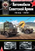 Книга "Автомобили Советской Армии 1946-1991" (Евгений Кочнев, 2011)