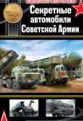 Книга "Секретные автомобили Советской Армии" (Евгений Кочнев, 2011)