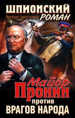 Книга "Майор Пронин против врагов народа" – Арсений Замостьянов, 2010