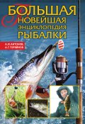 Большая новейшая энциклопедия рыбалки (Александр Антонов, Алексей Горяйнов, 2010)