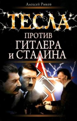 Книга "Тесла против Гитлера и Сталина" {Никола Тесла. Рассекреченная история} – Алексей Рыков, 2010