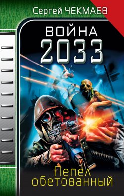 Книга "Война 2033. Пепел обетованный" – Сергей Чекмаев, 2008