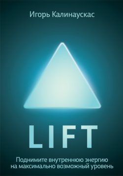 Книга "Lift. Поднимите внутреннюю энергию на максимально возможный уровень" – Игорь Калинаускас, 2012