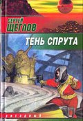 Книга "Тень спрута" (Сергей Щеглов, 2002)