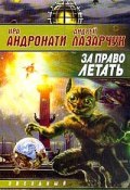 Книга "За право летать" (Андрей Лазарчук, Ирина Андронати, 2001)