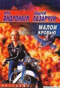 Книга "Малой кровью" (Андрей Лазарчук, Ирина Андронати, 2006)