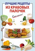 Книга "Лучшие рецепты из крабовых палочек" (, 2013)