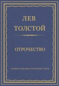 Полное собрание сочинений. Том 2. Отрочество (Толстой Лев, 1854)