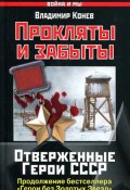Книга "Прокляты и забыты. Отверженные Герои СССР" (Владимир Конев, 2010)