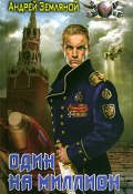 Книга "Один на миллион" (Андрей Земляной, 2009)
