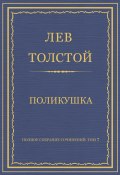 Полное собрание сочинений. Том 7. Произведения 1856–1869 гг. Поликушка (Толстой Лев)
