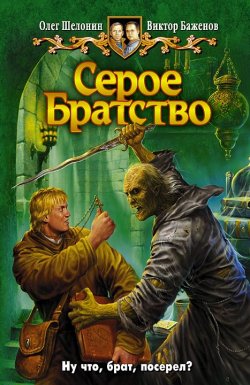 Книга "Серое Братство" – Олег Шелонин, Виктор Баженов, 2008