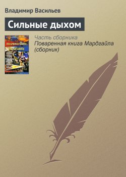 Книга "Сильные дыхом" – Владимир Васильев, 2005