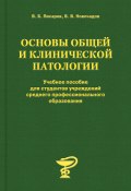 Основы общей и клинической патологии (Валерий Новочадов, Вячеслав Писарев, 2011)