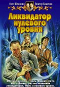 Книга "Ликвидатор нулевого уровня" (Олег Шелонин, Баженов Виктор, 2004)