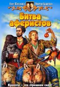 Книга "Битва аферистов" (Олег Шелонин, Баженов Виктор, 2006)