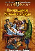 Книга "Возвращение Безумного Лорда" (Олег Шелонин, Баженов Виктор, 2007)