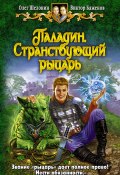 Книга "Паладин. Странствующий рыцарь" (Олег Шелонин, Баженов Виктор, 2009)