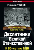 Десантники Великой Отечественной. К 80-летию ВДВ (Михаил Толкач, 2011)