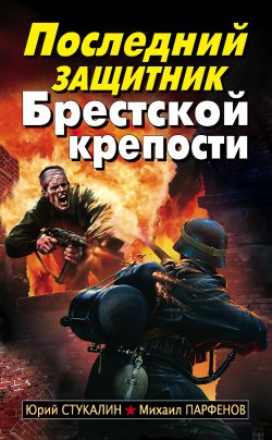 Книга "Последний защитник Брестской крепости" – Юрий Стукалин, Михаил Парфенов, 2010